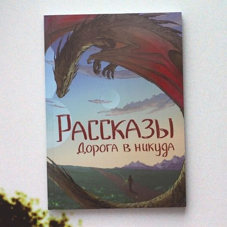 Фотография книги "Ивченко, Покуш, Родионова: Дорога в никуда"