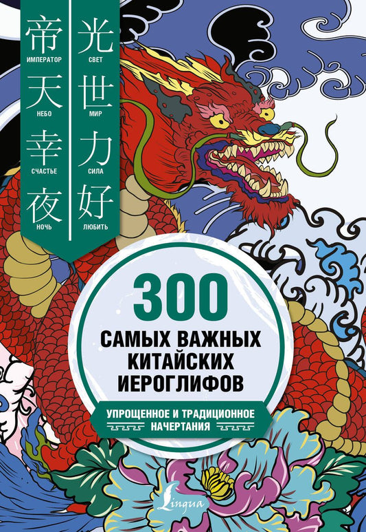 Обложка книги "Ивченко Тарас: 300 самых важных китайских иероглифов. Упрощенное и традиционное начертания"