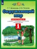 Обложка книги "Ивченкова, Потапов: Окружающий мир. 1 класс. Рабочая тетрадь к учебнику Г.Г. Ивченковой, И.В. Потапова. В 2-х частях"