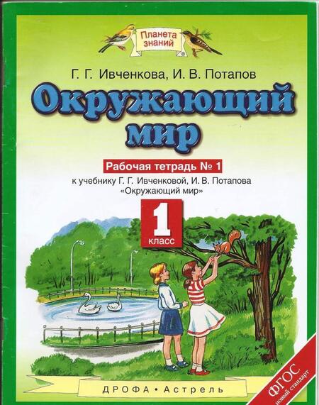 Фотография книги "Ивченкова, Потапов: Окружающий мир. 1 класс. Рабочая тетрадь к учебнику Г.Г. Ивченковой, И.В. Потапова. В 2-х частях"
