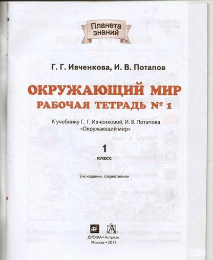 Фотография книги "Ивченкова, Потапов: Окружающий мир. 1 класс. Рабочая тетрадь к учебнику Г.Г. Ивченковой, И.В. Потапова. В 2-х частях"