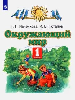 Обложка книги "Ивченкова, Потапов: Окружающий мир. 1 класс. Учебник"