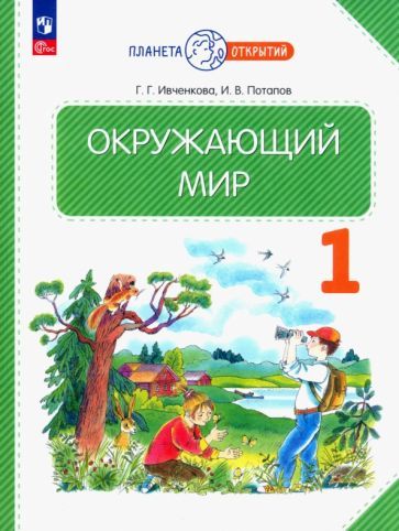 Обложка книги "Ивченкова, Потапов: Окружающий мир. 1 класс. Учебное пособие. ФГОС"