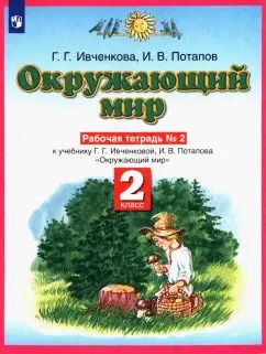 Обложка книги "Ивченкова, Потапов: Окружающий мир. 2 класс. Рабочая тетрадь №2 к учебнику Г.Г. Ивченковой, И.В. Потапова"