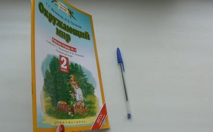 Фотография книги "Ивченкова, Потапов: Окружающий мир. 2 класс. Рабочая тетрадь №2 к учебнику Г.Г. Ивченковой, И.В. Потапова"