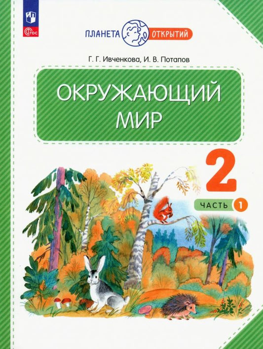 Обложка книги "Ивченкова, Потапов: Окружающий мир. 2 класс. Учебное пособие. В 2-х частях. ФГОС"