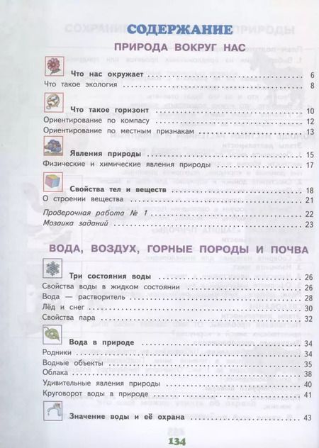 Фотография книги "Ивченкова, Потапов: Окружающий мир. 3 класс. Учебник. В двух частях. Часть 1"