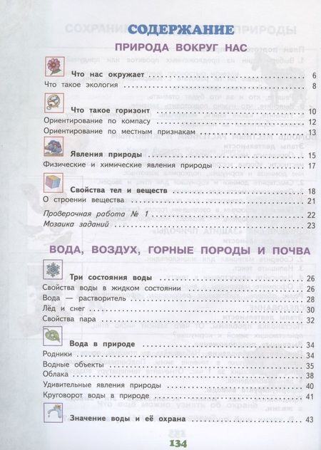 Фотография книги "Ивченкова, Потапов: Окружающий мир. 3 класс. Учебник. В двух частях. Часть 1"