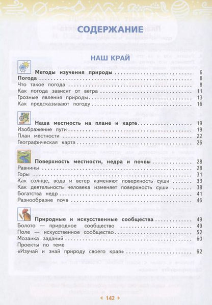 Фотография книги "Ивченкова, Потапов: Окружающий мир. 4 класс. Учебное пособие. В двух частях. Часть 1"