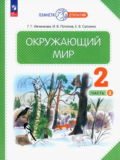 Обложка книги "Ивченкова, Потапов, Саплина: Окружающий мир. 2 класс. Учебное пособие. В 2-х частях. ФГОС"
