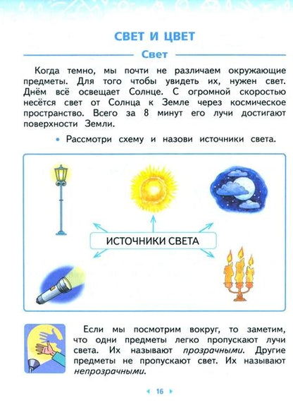Фотография книги "Ивченкова, Потапов, Саплина: Окружающий мир. 2 класс. Учебное пособие. В 2-х частях. ФГОС"