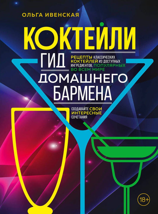 Обложка книги "Ивенская: Коктейли. Гид домашнего бармена"