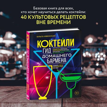 Фотография книги "Ивенская: Коктейли. Гид домашнего бармена"