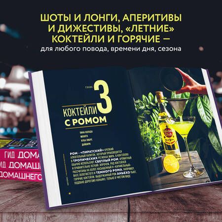 Фотография книги "Ивенская: Коктейли. Гид домашнего бармена"