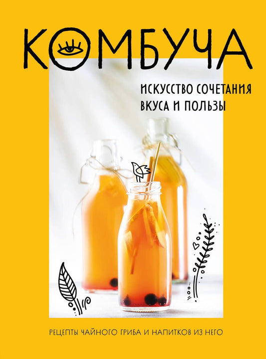 Обложка книги "Ивенская: Комбуча. Искусство сочетания вкуса и пользы. Рецепты чайного гриба и напитков из него"