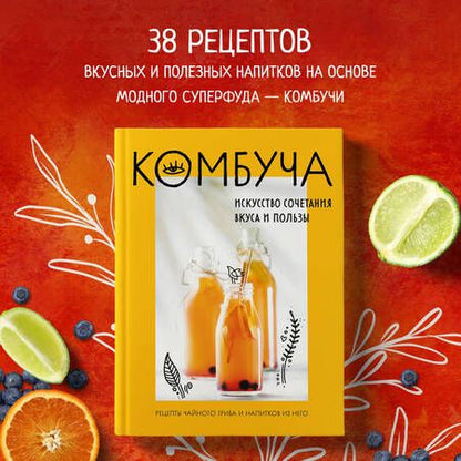 Фотография книги "Ивенская: Комбуча. Искусство сочетания вкуса и пользы. Рецепты чайного гриба и напитков из него"