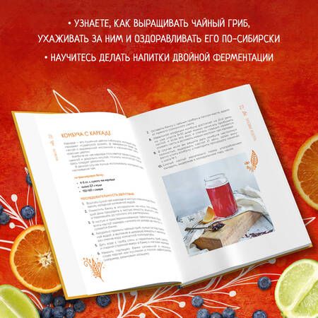 Фотография книги "Ивенская: Комбуча. Искусство сочетания вкуса и пользы. Рецепты чайного гриба и напитков из него"