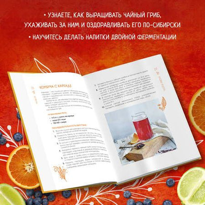 Фотография книги "Ивенская: Комбуча. Искусство сочетания вкуса и пользы. Рецепты чайного гриба и напитков из него"