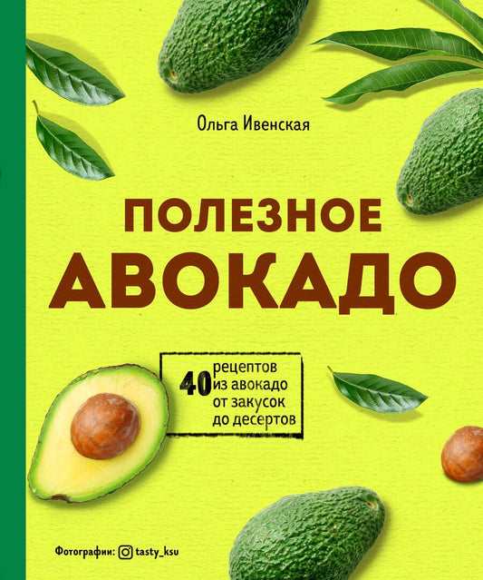 Обложка книги "Ивенская: Полезное авокадо. 40 рецептов из авокадо от закусок до десертов"