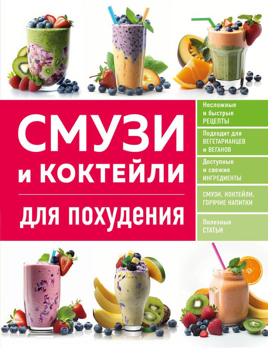 Обложка книги "Ивенская: Смузи и коктейли для похудения"