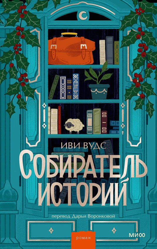 Обложка книги "Иви Вудс: Собиратель историй"