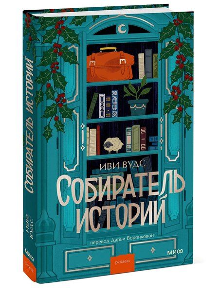 Фотография книги "Иви Вудс: Собиратель историй"