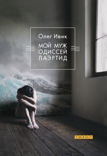 Обложка книги "Ивик: Мой муж Одиссей Лаэртид"