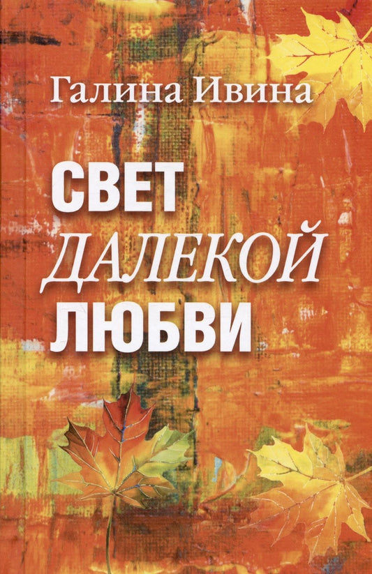 Обложка книги "Ивина: Свет далёкой любви. Повести и рассказы"
