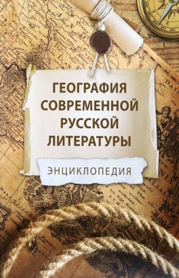 Обложка книги "Ивлеев, Бобровский, Выборнов: География современной русской литературы"