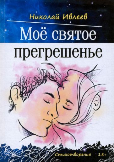 Обложка книги "Ивлеев: Мое святое прегрешенье. Стихотворения"