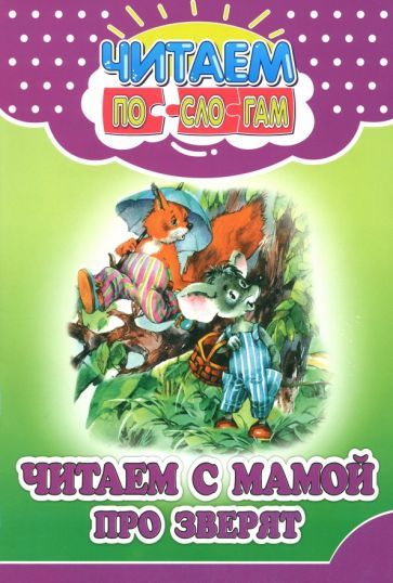 Обложка книги "Ивлеева: Читаем с мамой про зверят"