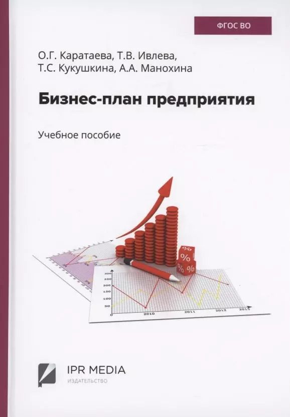 Обложка книги "Ивлева, Каратаева: Бизнес-план предприятия"
