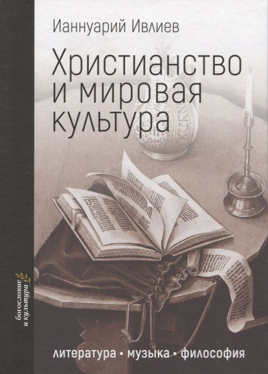 Обложка книги "Ивлиев: Христианство и мировая культура. Литература, музыка, философия"