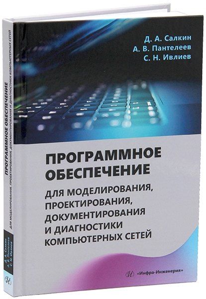 Обложка книги "Ивлиев, Пантелеев, Салкин: Программное обеспечение для моделирования, проектирования, документирования и диагностики компьютерных сетей: учебное пособие"