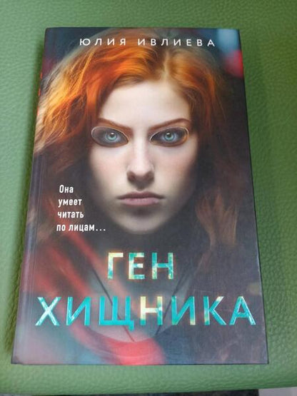 Фотография книги "Ивлиева: Ген хищника"