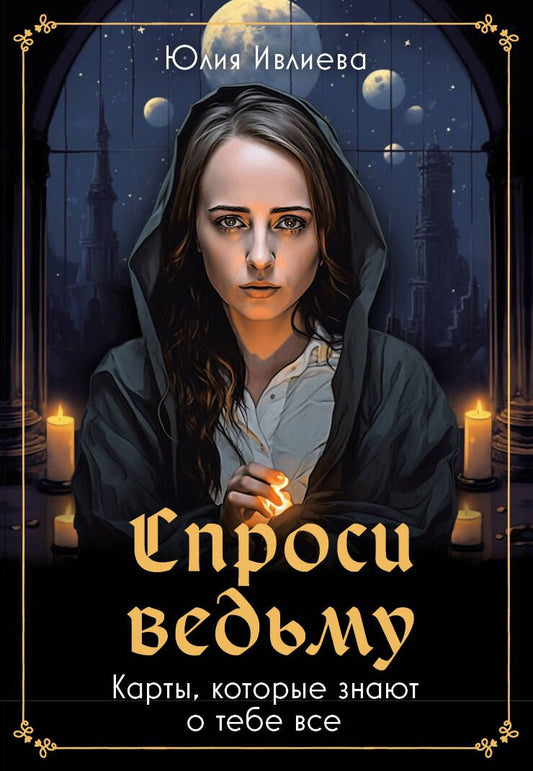 Обложка книги "Ивлиева: Спроси ведьму. Карты, которые знают о тебе все"