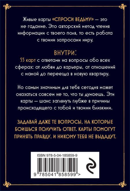 Фотография книги "Ивлиева: Спроси ведьму. Карты, которые знают о тебе все"