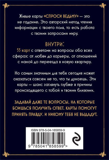 Фотография книги "Ивлиева: Спроси ведьму. Карты, которые знают о тебе все"