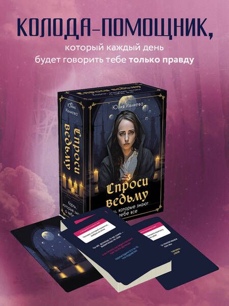 Фотография книги "Ивлиева: Спроси ведьму. Карты, которые знают о тебе все"