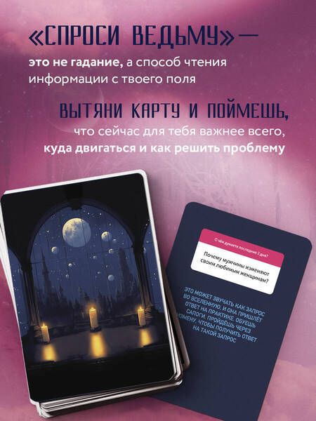Фотография книги "Ивлиева: Спроси ведьму. Карты, которые знают о тебе все"