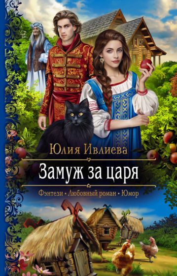 Обложка книги "Ивлиева: Замуж за царя"