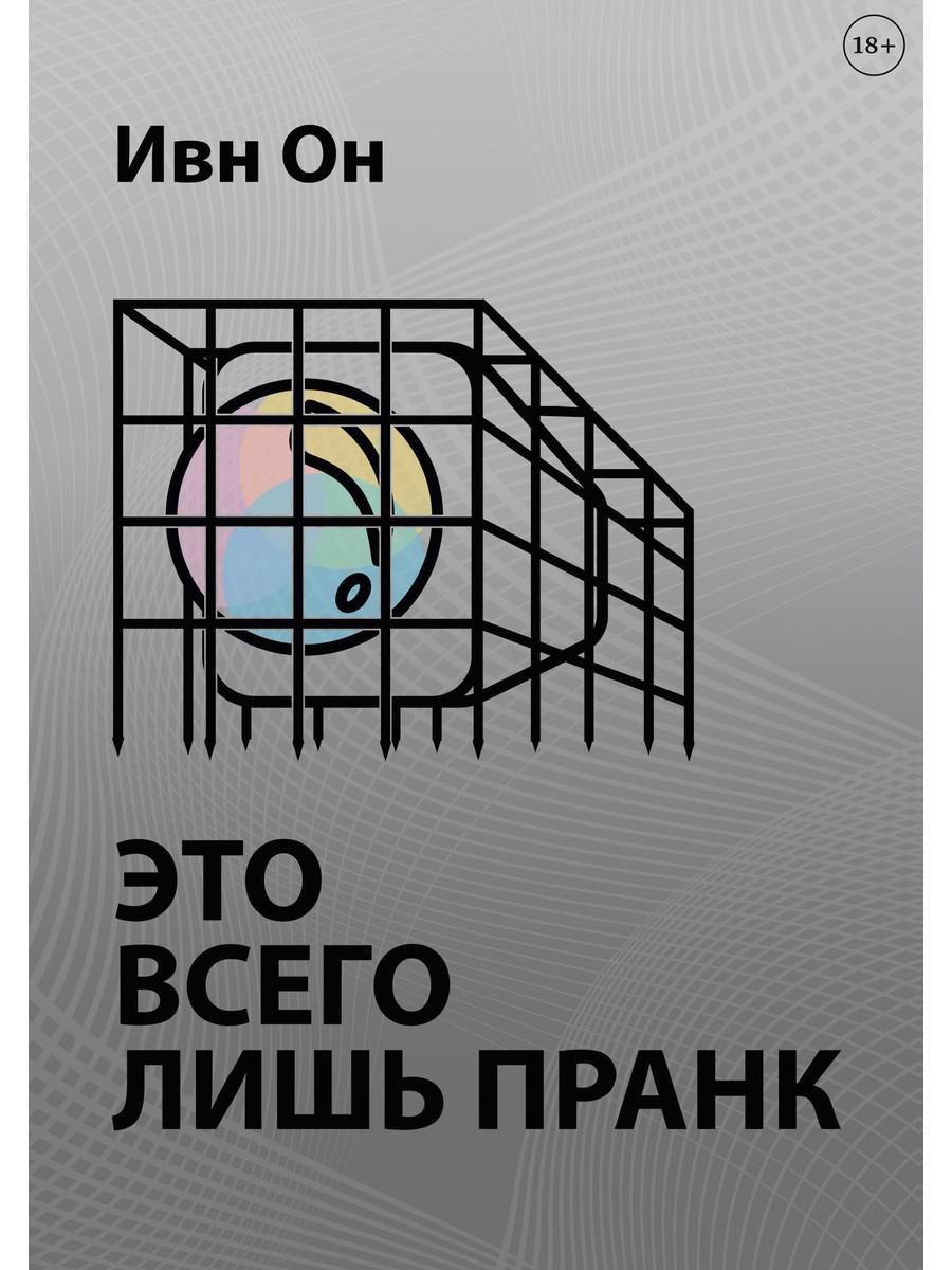 Обложка книги "Ивн: Это всего лишь пранк"