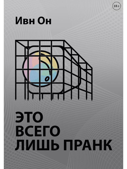 Обложка книги "Ивн: Это всего лишь пранк"