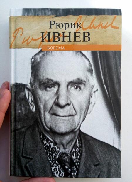 Фотография книги "Ивнев: Богема"