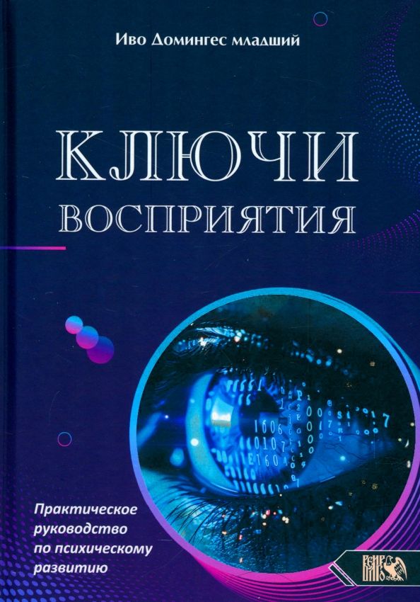 Обложка книги "Иво Домингес-младший: Ключи восприятия. Практическое пособие по психическому развитию"
