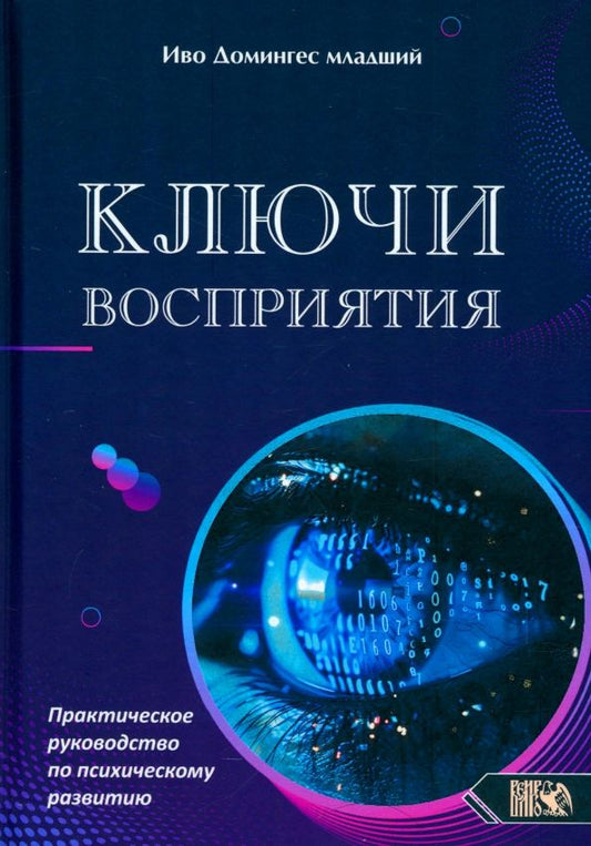 Обложка книги "Иво Домингес-младший: Ключи восприятия. Практическое пособие по психическому развитию"