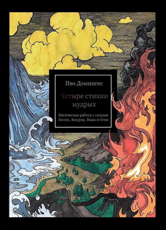 Обложка книги "Иво Домингес: Четыре стихии мудрых. Работа с магическими силами Земли, Воздуха, Воды и Огня"