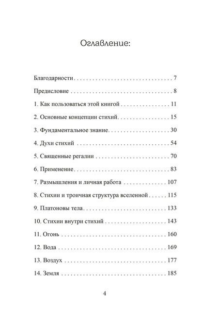 Фотография книги "Иво Домингес: Четыре стихии мудрых. Работа с магическими силами Земли, Воздуха, Воды и Огня"