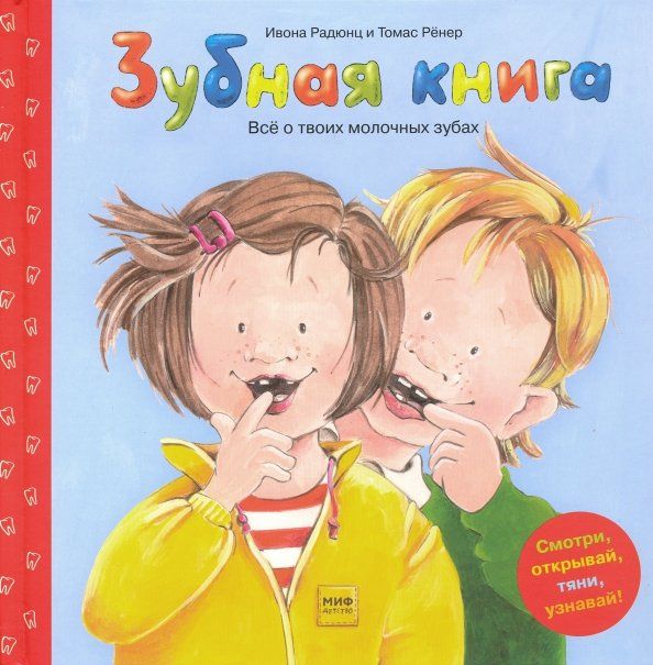 Обложка книги "Ивона Радюнц: Зубная книга. Все о твоих молочных зубах"