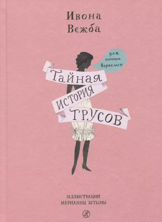 Обложка книги "Ивона Вежба: Тайная история трусов для почти взрослых"